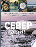 Север греет. Коллекция рецептов Русского Севера от Карелии до Камчатки