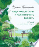 Куда уходят силы и как приручить радость. 48 шагов к наполненной жизни