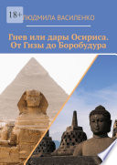 Гнев или дары Осириса. От Гизы до Боробудура