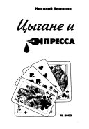 Цыгане и пресса