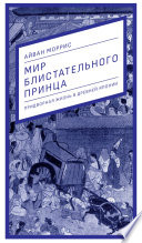 Мир блистательного принца. Придворная жизнь в древней Японии