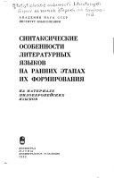 Синтаксические особенности литературных языков на ранних этапах их формирования