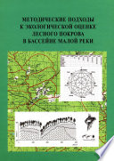 Методические подходы к экологической оценке лесного покрова в бассейне малой реки