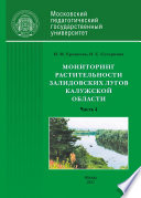 Мониторинг растительности Залидовских лугов Калужской области. Часть 4