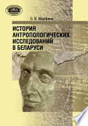 История антропологических исследований в Беларуси