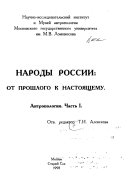 Народы России, от прошлого к настоящемы