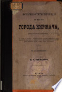 Istoriko-statisticheskoe opisanie goroda Kirzhacha (Vladimirskoi gubernii)
