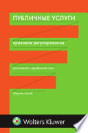 Публичные услуги: правовое регулирование (российский и зарубежный опыт) : сборник