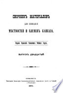 Recueil de matériaux pour la description des contrées et tribus du Caucase