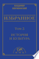 Избранное в 3 томах. Том 3: История и культура