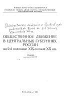 Obshchestvennoe dvizhenie v t͡sentralʹnykh gubernii͡akh Rossii vo 2-ĭ polovine XIX-nachale XX vv