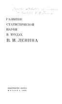 Развитие статистической науки в трудах В. И. Ленина