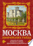 Москва дворянских гнезд. Красота и слава великого города, пережившего лихолетья