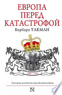 Европа перед катастрофой. 1890-1914