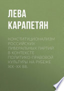 Конституционализм российских либеральных партий в контексте политико-правовой культуры на рубеже XIX–XX вв.