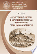 Справедливый порядок в европейских проектах «вечного мира» периода Нового времени