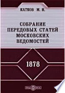 Собрание передовых статей Московских ведомостей. 1878 год