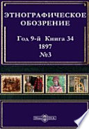 Этнографическое обозрение. Год 9-№3