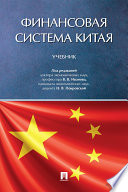 Финансовая система Китая. Учебник
