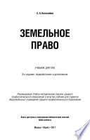 Земельное право 8-е изд., пер. и доп. Учебник для СПО