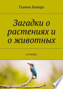 Загадки о растениях и о животных. В стихах