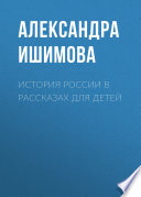 История России в рассказах для детей