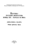 Поэтика русской литературы конца XIX-начала XX века