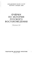 Очерки по истории русского востоковедения