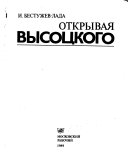 Открывая Высоцкого