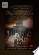 Ангел потерянного рая. Компас Судьбы. Том 1. Книга 5