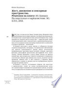 Жест, движение и сенсорные пространства. Рецензия на книгу: Ю. Цивьян На подступах к карпалистике. М.: НЛО, 2010