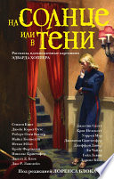 На солнце или в тени (сборник)