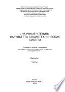 «Научные чтения» факультета социотехнических систем. Выпуск 1. Часть I