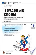 Трудовые споры: часто задаваемые вопросы, образцы документов