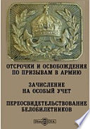 Отсрочки и освобождения по призывам в армию. Зачисление на особый учет. Переосвидетельствование белобилетников