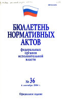 Бюллетень нормативных актов федеральных органов исполнительной власти