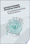 Мастерская организационно-деятельностных технологий