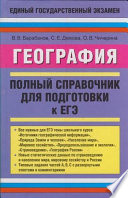 География. Полный справочник для подготовки к ЕГЭ