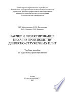 Расчет и проектирование цеха по производству древесно-стружечных плит