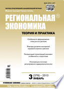 Региональная экономика: теория и практика No 3 (378) 2015