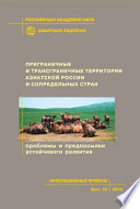 Приграничные и трансграничные территории Азиатской России и сопредельных стран. Проблемы и предпосылки устойчивого развития