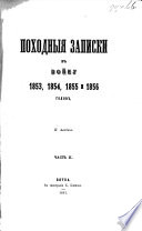 Походныя записки въ войну 1853, 1854, 1855, и 1856 годовъ..
