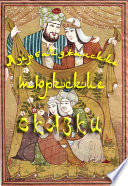 Азербайджанские тюркские сказки