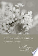 Противоядие от уныния. О любви Бога к человеку. Мудрые мысли