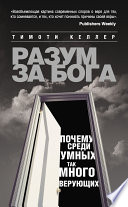 Разум за Бога: Почему среди умных так много верующих