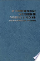 Конституирование современной политики в России: институциональные проблемы