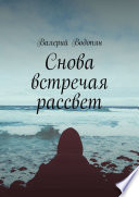 Снова встречая рассвет