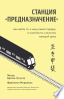 Станция «Предназначение». Как найти то, к чему лежит сердце, и наполнить смыслом каждый день