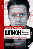 Шпион на миллиард долларов. История самой дерзкой операции американских спецслужб в Советском Союзе