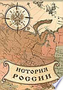 Собственноручные письма и записки императрицы Екатерины II-й к А.В. Храповицкому, 1783-1793